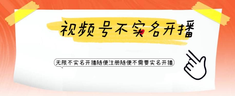 视频号引流不需要实名开播技术 无限注册新视频号无限开播都不需要实名开播网创吧-网创项目资源站-副业项目-创业项目-搞钱项目恒杨云站