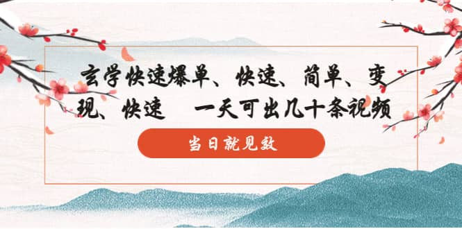 玄学-快速爆单：10分钟学会，3分钟出片 一天可出几十条视频，当日就见效网创吧-网创项目资源站-副业项目-创业项目-搞钱项目恒杨云站
