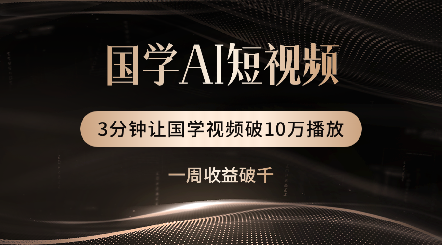 国学遇上AI！3分钟让国学视频破10万播放网创吧-网创项目资源站-副业项目-创业项目-搞钱项目恒杨云站