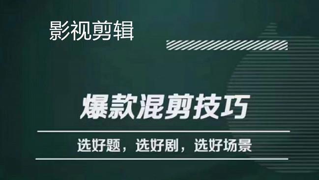 影视剪辑爆款混剪技巧，选好题，选好剧，选好场景，识别好爆款网创吧-网创项目资源站-副业项目-创业项目-搞钱项目恒杨云站