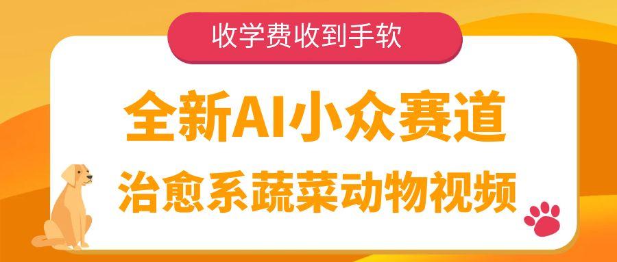 全新AI小众赛道，治愈系蔬菜动物视频，收学费收到手软网创吧-网创项目资源站-副业项目-创业项目-搞钱项目恒杨云站
