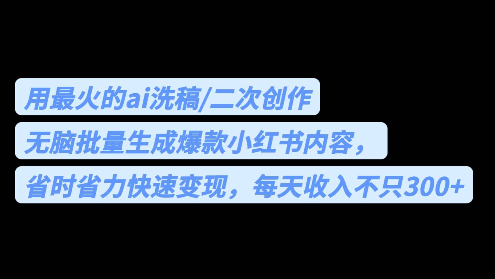 用最火的ai洗稿，无脑批量生成爆款小红书内容，省时省力，每天收入不只300+网创吧-网创项目资源站-副业项目-创业项目-搞钱项目恒杨云站