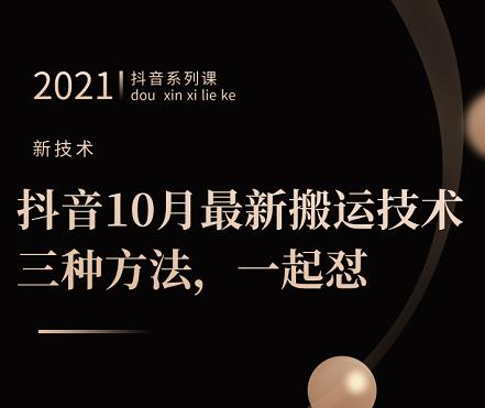抖音10月‮新最‬搬运技术‮三，‬种方法，‮起一‬怼【视频课程】网创吧-网创项目资源站-副业项目-创业项目-搞钱项目恒杨云站