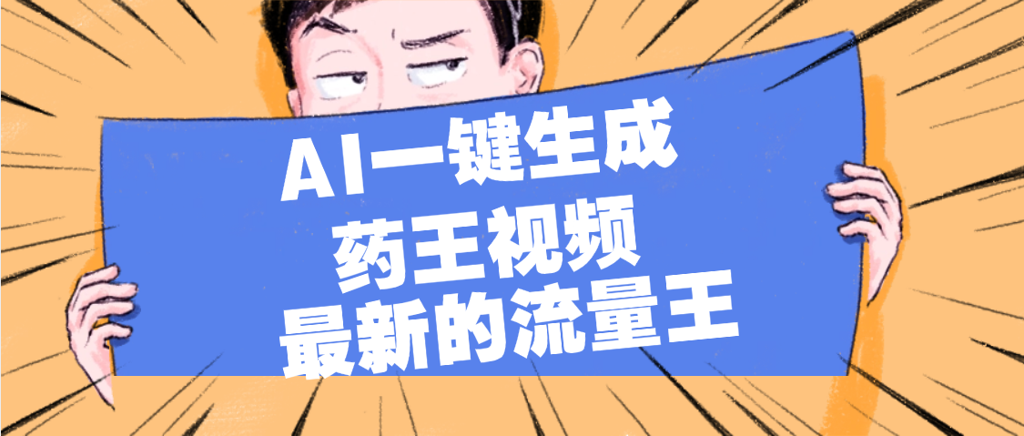 最新流量王，【药王视频】AI一键生成，小白轻松上手，日入1000+网创吧-网创项目资源站-副业项目-创业项目-搞钱项目恒杨云站
