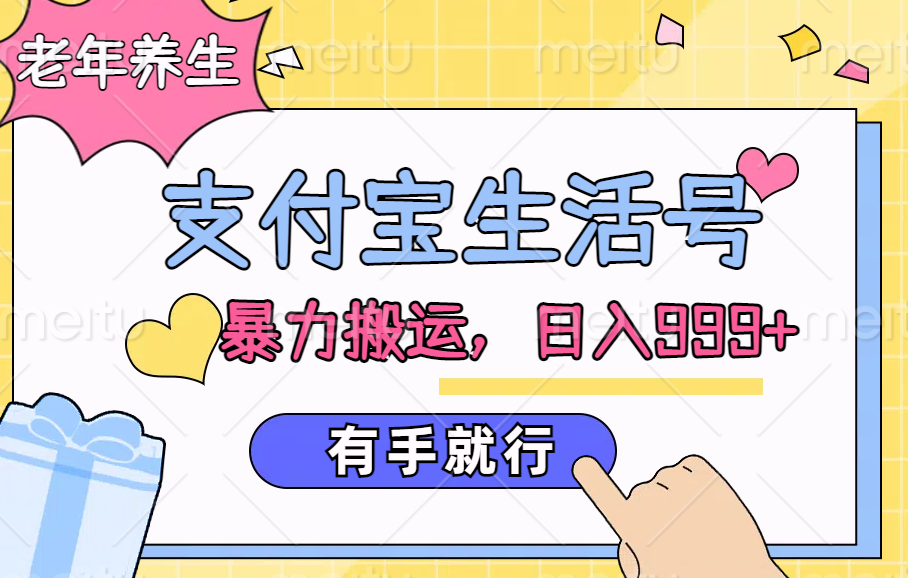 支付宝生活号，老年养生赛道，直接粗暴搬运，日入999+，有手就行网创吧-网创项目资源站-副业项目-创业项目-搞钱项目恒杨云站