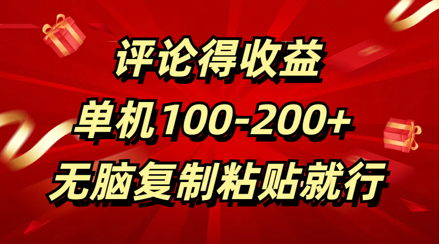 评论得收益，单日100-200+ 无脑复制粘贴就行网创吧-网创项目资源站-副业项目-创业项目-搞钱项目恒杨云站