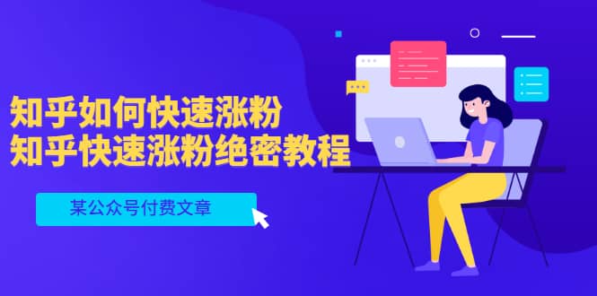 某公众号付费文章：知乎如何快速涨粉，知乎快速涨粉绝密教程，干货满满网创吧-网创项目资源站-副业项目-创业项目-搞钱项目恒杨云站