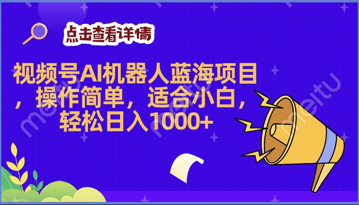 2025年最赚钱的Ai机器人蓝海项目，操作简单，轻松日入1000+网创吧-网创项目资源站-副业项目-创业项目-搞钱项目恒杨云站