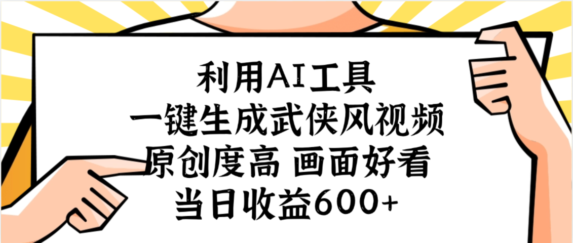 利用AI工具，一键生成武侠风视频，原创度高画面好看，当日收益600+网创吧-网创项目资源站-副业项目-创业项目-搞钱项目恒杨云站