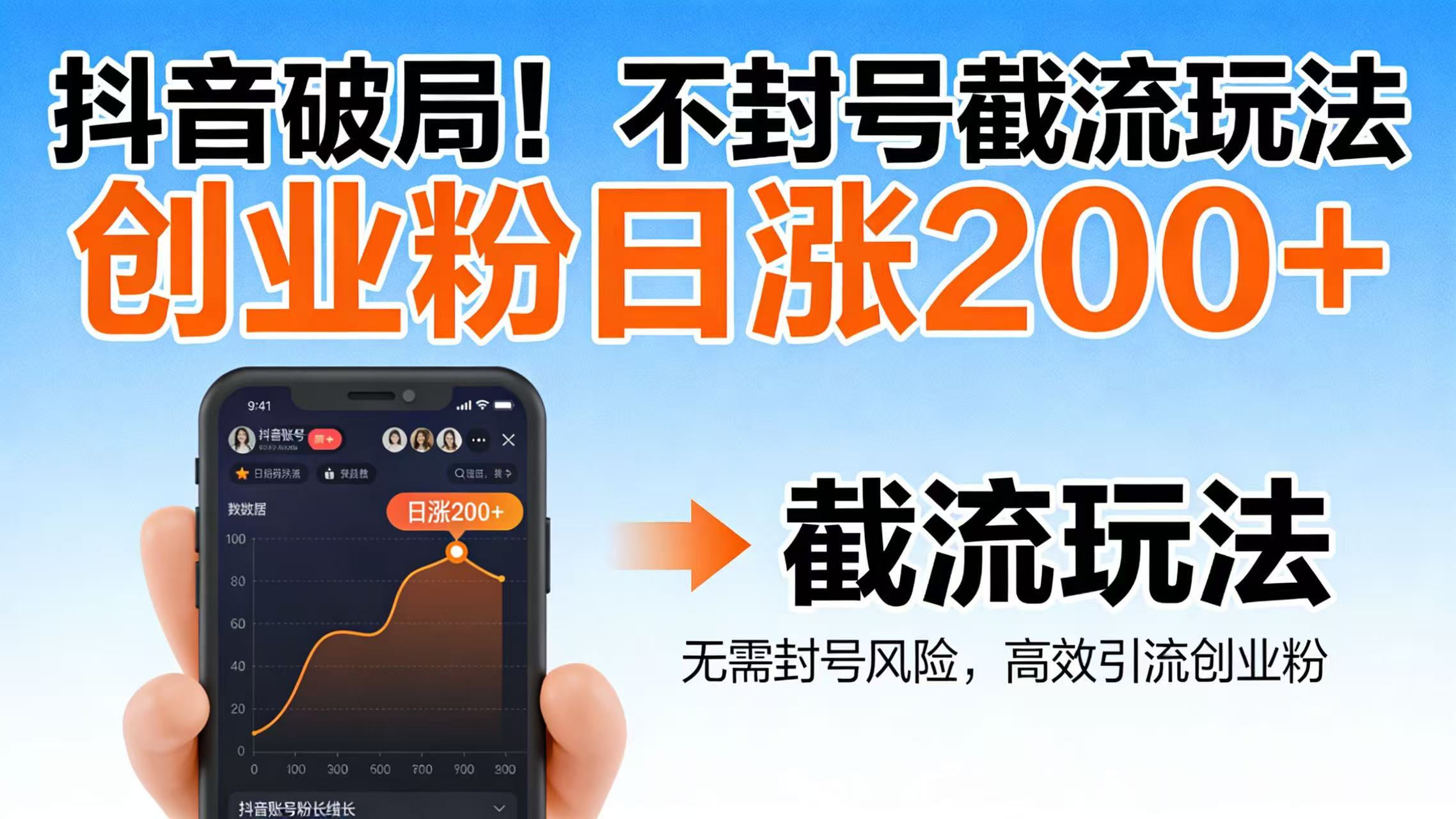 抖音破局！不封号截流玩法，创业粉日涨 200 + 实操指南网创吧-网创项目资源站-副业项目-创业项目-搞钱项目恒杨云站