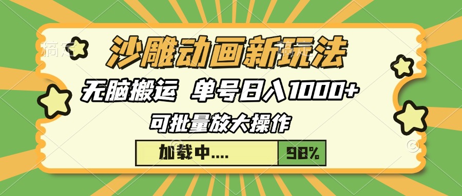 沙雕动画新玩法，无脑搬运，操作简单，三天快速起号，单号日入1000+网创吧-网创项目资源站-副业项目-创业项目-搞钱项目恒杨云站