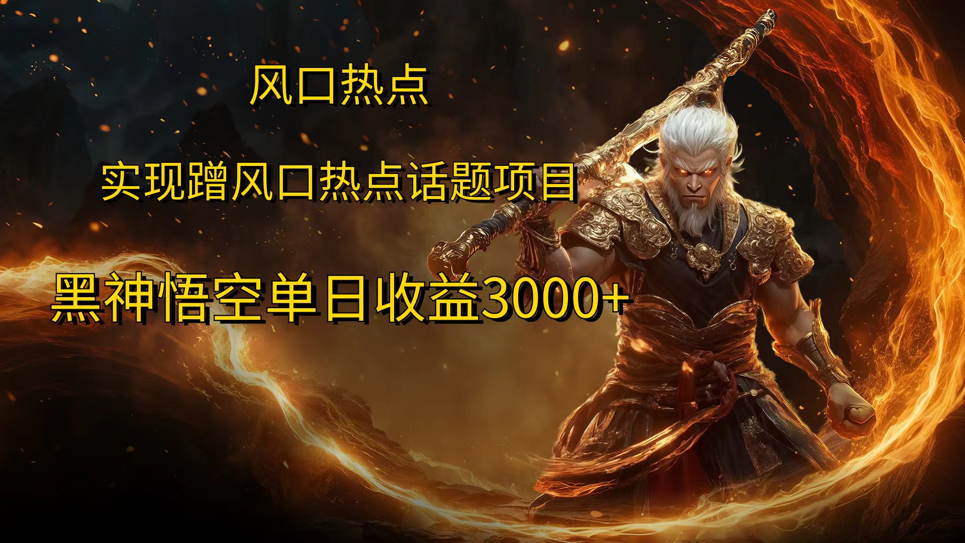 风口热点项目，黑神话悟空单日收益3000+网创吧-网创项目资源站-副业项目-创业项目-搞钱项目恒杨云站