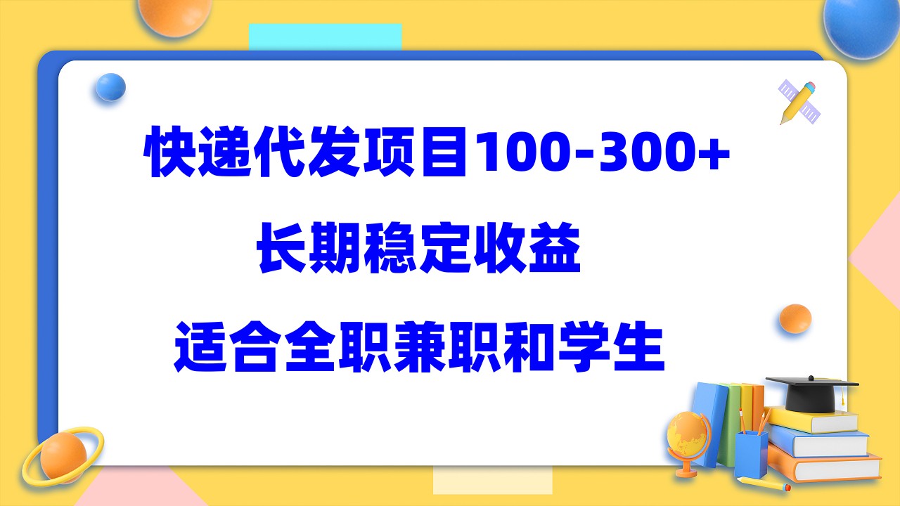 快递代发项目稳定100-300+，长期稳定收益，适合所有人操作网创吧-网创项目资源站-副业项目-创业项目-搞钱项目恒杨云站