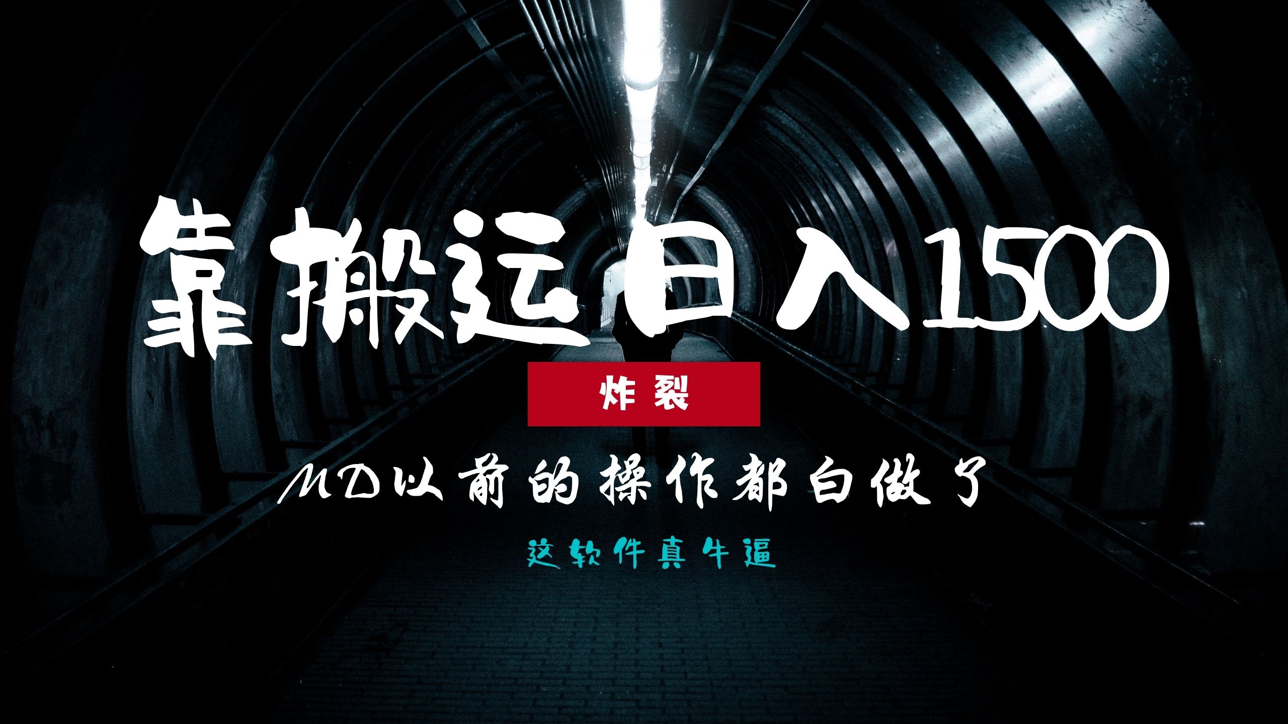 炸裂！0基础搬运也能批量日赚1500+，以前的操作都白做了！网创吧-网创项目资源站-副业项目-创业项目-搞钱项目恒杨云站