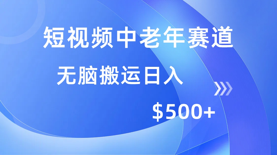 短视频中老年赛道,操作简单,多平台收益,无脑搬运日入500+网创吧-网创项目资源站-副业项目-创业项目-搞钱项目恒杨云站