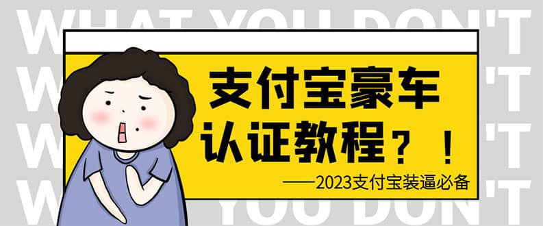 支付宝豪车认证教程 倒卖教程 轻松日入300+ 还有助于提升芝麻分网创吧-网创项目资源站-副业项目-创业项目-搞钱项目恒杨云站