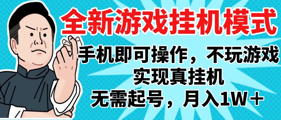 2025最新独家游戏搬砖，单手机操作，全自动挂机，无需玩游戏，月入1W+网创吧-网创项目资源站-副业项目-创业项目-搞钱项目恒杨云站