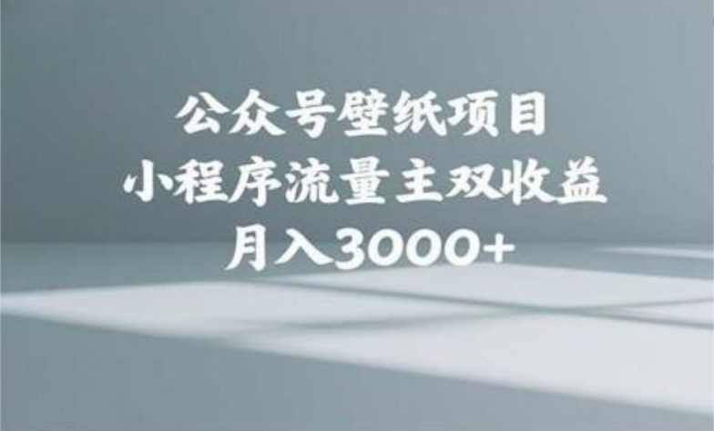 公众号小绿书头像壁纸搬运玩法，小程序流量主双收益，月入3000+网创吧-网创项目资源站-副业项目-创业项目-搞钱项目恒杨云站