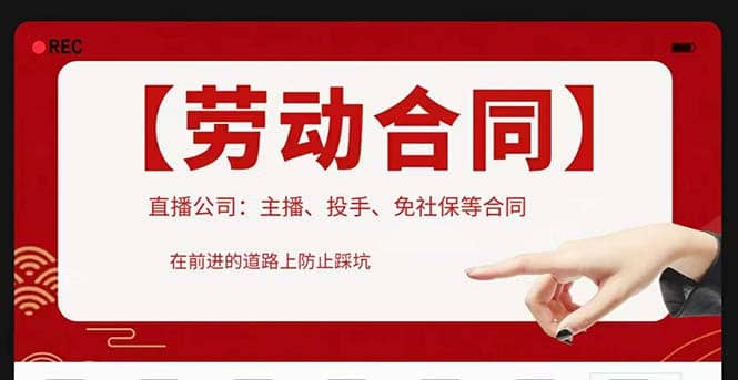 直播公司必备的合同：涉及入职考试、竞业协议、免买保险协议、肖像权使用等网创吧-网创项目资源站-副业项目-创业项目-搞钱项目恒杨云站