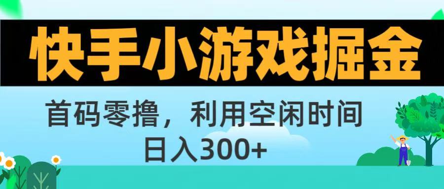 快手小游戏掘金首码!零撸模式,碎片时间轻松玩,日入500+不是梦网创吧-网创项目资源站-副业项目-创业项目-搞钱项目恒杨云站