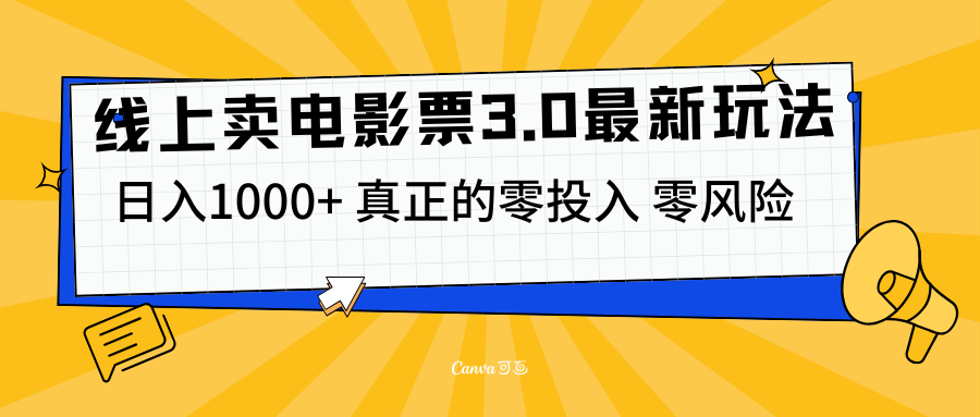 线上卖电影票3.0玩法，目前是蓝海项目，测试日入1000+，零投入，零风险网创吧-网创项目资源站-副业项目-创业项目-搞钱项目恒杨云站