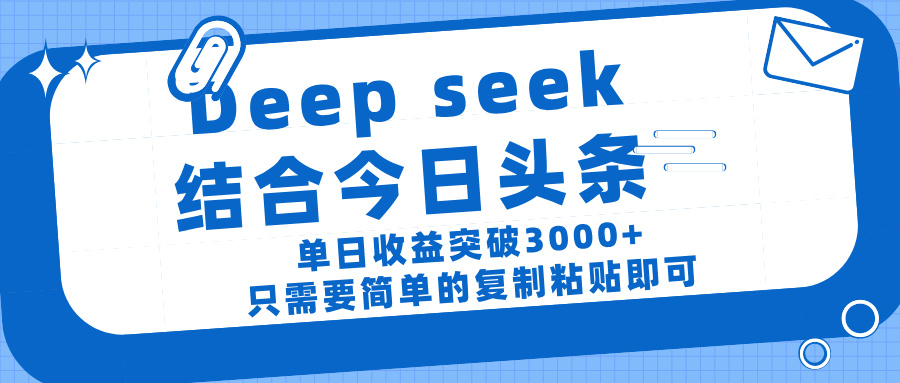 deep seek 结 合今日 头 条， 单 日收 益突破 3000+ ， 只需要 简单 的复制粘贴 即可网创吧-网创项目资源站-副业项目-创业项目-搞钱项目恒杨云站