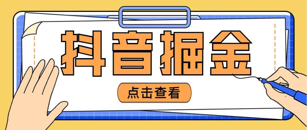 最近爆火3980的抖音掘金项目【全套详细玩法教程】网创吧-网创项目资源站-副业项目-创业项目-搞钱项目恒杨云站
