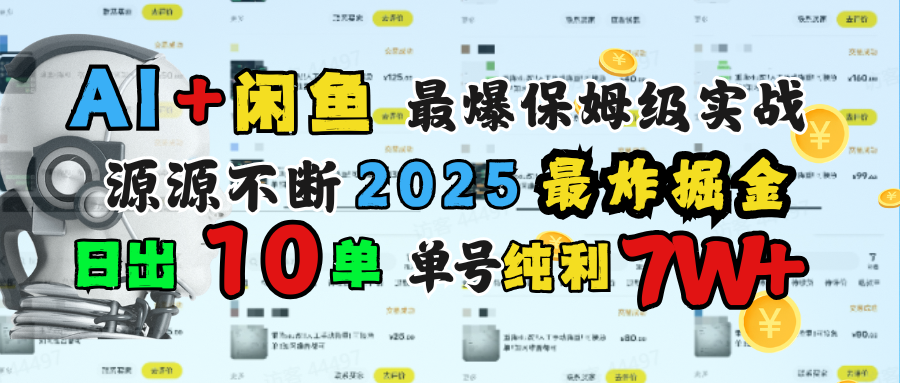 AI搞钱闲鱼单号7W+,最爆保姆级实战,纯靠转介绍日出10单纯利1000+网创吧-网创项目资源站-副业项目-创业项目-搞钱项目恒杨云站