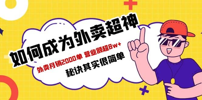 餐饮人必看-如何成为外卖超神 外卖月销2000单 营业额超8w+秘诀其实很简单网创吧-网创项目资源站-副业项目-创业项目-搞钱项目恒杨云站