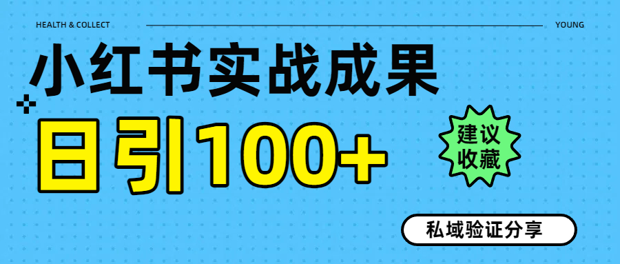 实战成果！小红书图文引流日引100+私域流量经验分享网创吧-网创项目资源站-副业项目-创业项目-搞钱项目恒杨云站