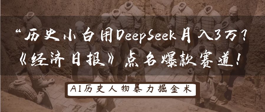“历史小白用DeepSeek月入3万?《经济日报》点名爆款赛道!网创吧-网创项目资源站-副业项目-创业项目-搞钱项目恒杨云站