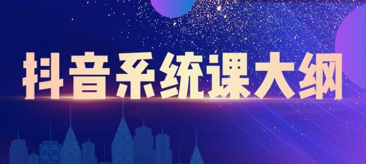 短视频运营与直播变现，帮助你在抖音赚到第一个100万网创吧-网创项目资源站-副业项目-创业项目-搞钱项目恒杨云站