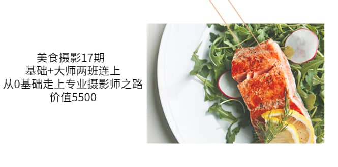 美食摄影17期 基础+大师两班连上，从0基础走上专业摄影师之路-价值5500网创吧-网创项目资源站-副业项目-创业项目-搞钱项目恒杨云站