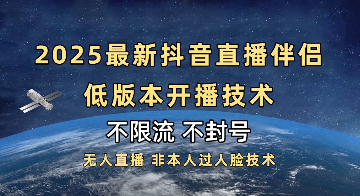 2025抖音直播伴侣最新低版本开播技术-不封号不违规网创吧-网创项目资源站-副业项目-创业项目-搞钱项目恒杨云站