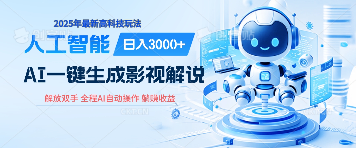 炸裂！2025 影视解说界核爆级革命！AI 十秒吞片吐爆款，多平台自动撒钱，日入 3000 + 比呼吸还简单！网创吧-网创项目资源站-副业项目-创业项目-搞钱项目恒杨云站