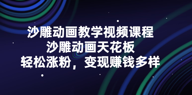 沙雕动画教学视频课程，沙雕动画天花板，轻松涨粉，变现赚钱多样网创吧-网创项目资源站-副业项目-创业项目-搞钱项目恒杨云站
