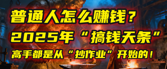 普通人怎么赚钱?2025年马哥揭秘“搞钱天条”:高手都是从“抄作业”开始的!(3步法)网创吧-网创项目资源站-副业项目-创业项目-搞钱项目恒杨云站