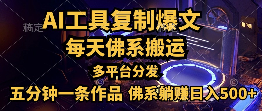 利用AI工具轻松复制爆文，五分钟一条作品，多平台分发，佛系日入500+网创吧-网创项目资源站-副业项目-创业项目-搞钱项目恒杨云站
