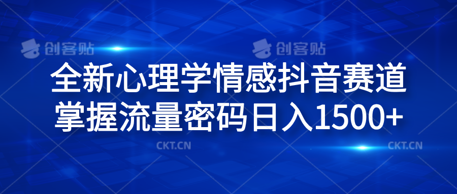 全新心理学情感抖音赛道，掌握流量密码日入1500+网创吧-网创项目资源站-副业项目-创业项目-搞钱项目恒杨云站