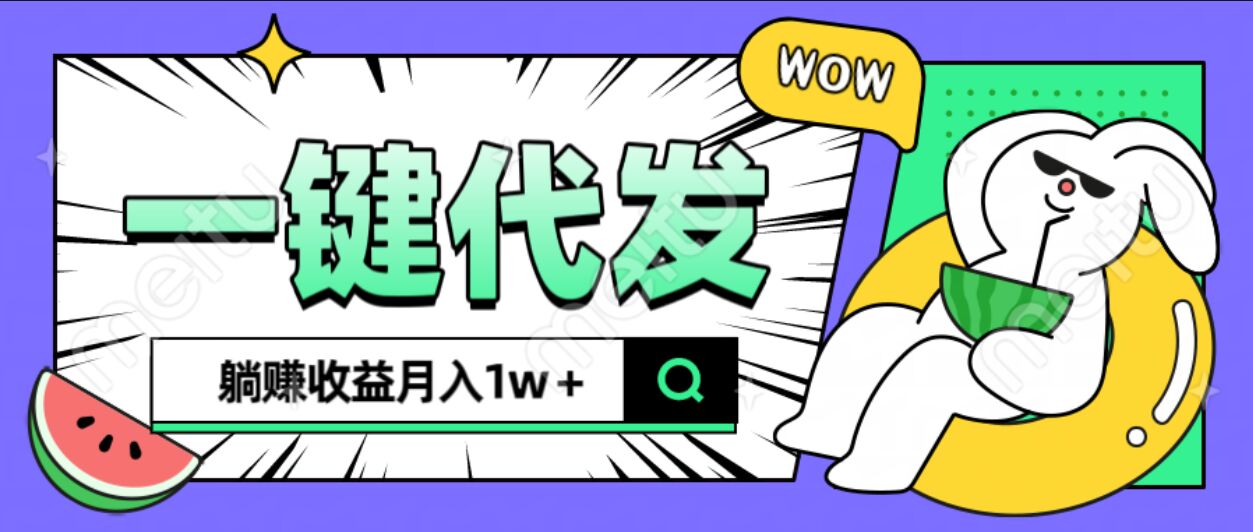 全新可落地抖推猫项目，一键代发，躺赚月入1w+网创吧-网创项目资源站-副业项目-创业项目-搞钱项目恒杨云站