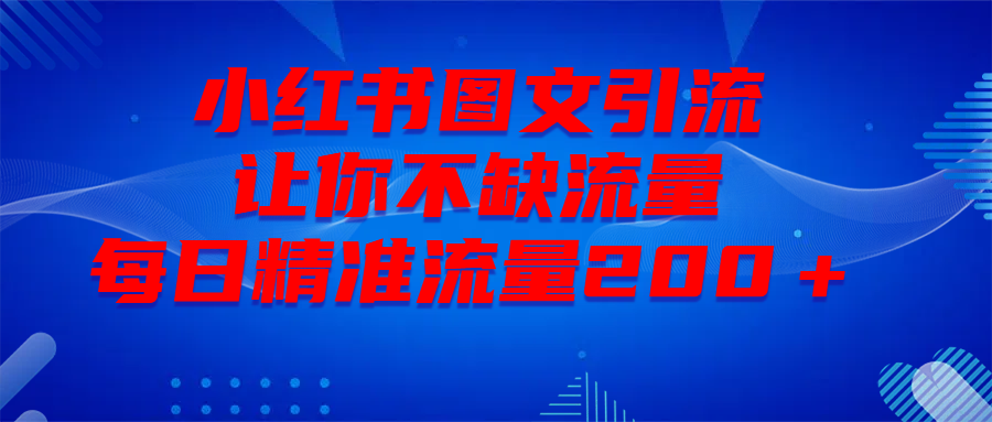 最新！小红书图文引流，全面解析日引300私域流量，是怎样做到的！网创吧-网创项目资源站-副业项目-创业项目-搞钱项目恒杨云站