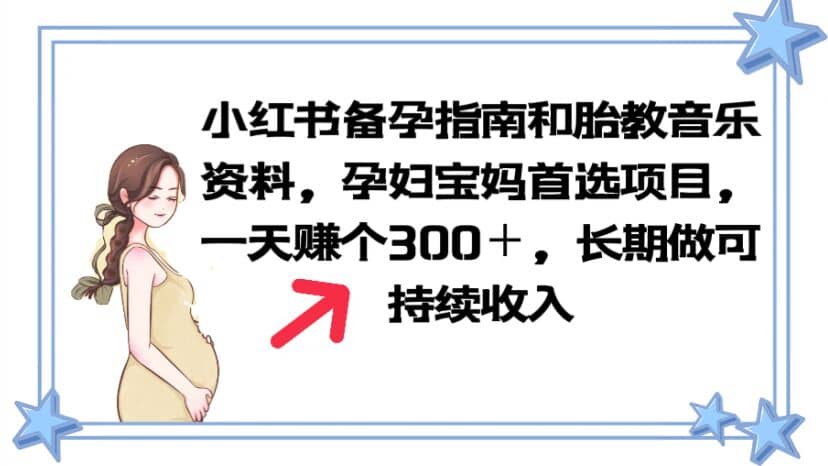 小红书备孕指南和胎教音乐资料 孕妇宝妈首选项目 一天赚个300＋长期可做网创吧-网创项目资源站-副业项目-创业项目-搞钱项目恒杨云站