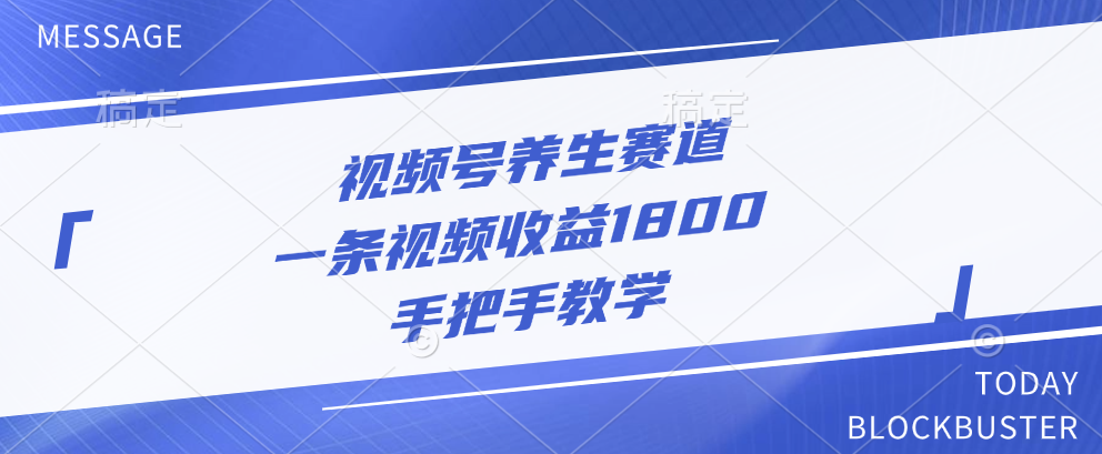 视频号养生赛道,一条视频收益1800,手把手教学网创吧-网创项目资源站-副业项目-创业项目-搞钱项目恒杨云站