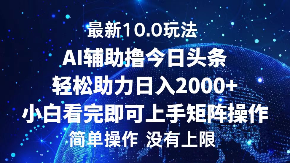 今日头条最新8.0玩法，轻松矩阵日入3000+网创吧-网创项目资源站-副业项目-创业项目-搞钱项目恒杨云站