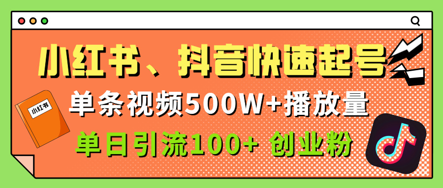小红书、抖音、快手快速起号，单条视频500w播放量，单日引流100＋创业粉网创吧-网创项目资源站-副业项目-创业项目-搞钱项目恒杨云站