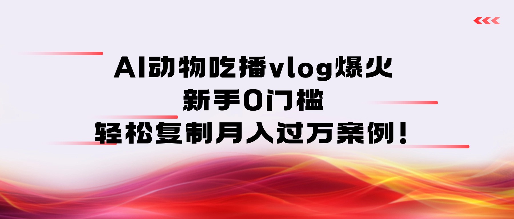 AI动物吃播vlog爆火：新手0门槛，轻松复制月入过万案例！网创吧-网创项目资源站-副业项目-创业项目-搞钱项目恒杨云站