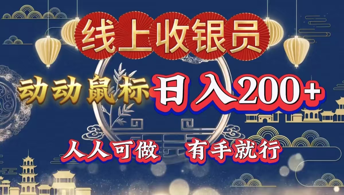 最新线上平台掘金,动动鼠标,单号日入200+!无门槛,有手就行网创吧-网创项目资源站-副业项目-创业项目-搞钱项目恒杨云站