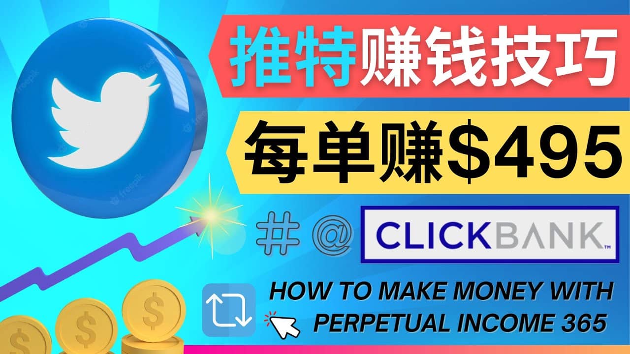 每单佣金收入495美元- 推广Twitter推广热门Clickbank商品赚钱网创吧-网创项目资源站-副业项目-创业项目-搞钱项目恒杨云站