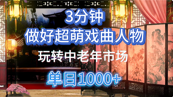 用Ai制作Q版戏剧人物手把手教你吃透中老年经济，5分钟一个成品，多渠道变现网创吧-网创项目资源站-副业项目-创业项目-搞钱项目恒杨云站
