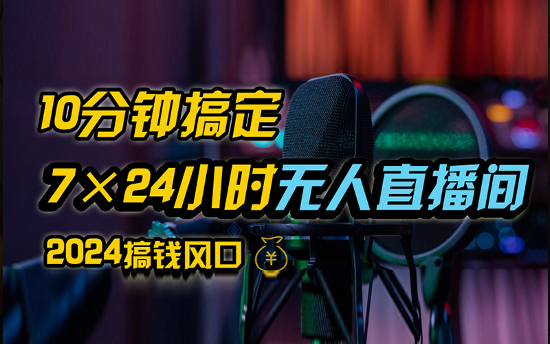 抖音无人直播带货详细操作，含防封、不实名开播、0粉开播技术，全网独家项目，24小时必出单网创吧-网创项目资源站-副业项目-创业项目-搞钱项目恒杨云站